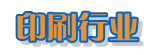 ӡˢ�ИI(y��)